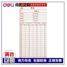 【得力打卡机考勤纸卡】最新最全得力打卡机考勤纸卡 产品参考信息